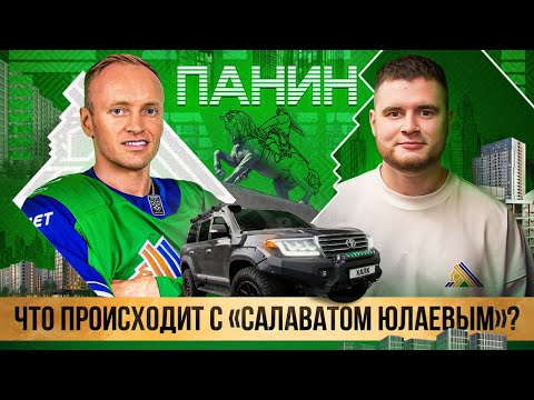 Видео: ПАНИН: самый возрастной игрок КХЛ / ДОЛГИ, УХОД ЛЕГИОНЕРОВ И КОНФЛИКТЫ В «САЛАВАТЕ»!