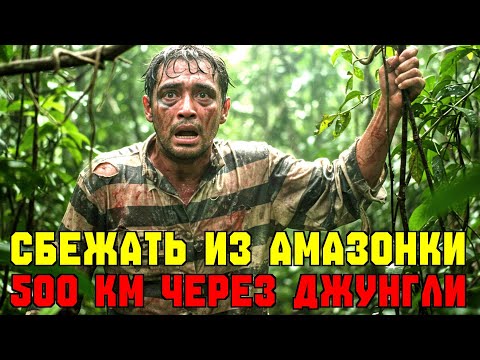 Видео: 500 КМ ЧЕРЕЗ АД: Как он выживал среди змей после побега