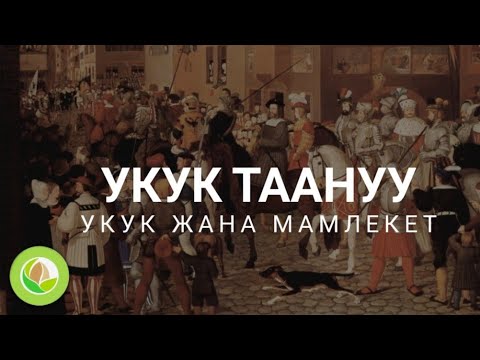 Видео: Нурлан Исмаилов - 02 - укук таануу укук жана мамлекет