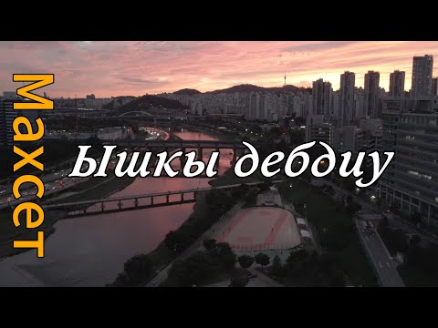 Видео: Махсет Өтемуратов - Ышқы дебдиу