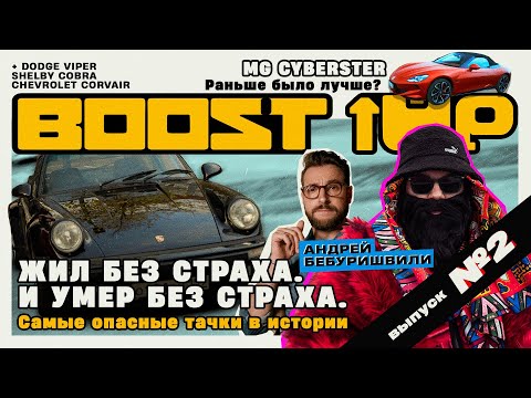 Видео: Boost Up #2. ВДОВОДЕЛЫ. MG Cyberster. Андрей Бебуришвили