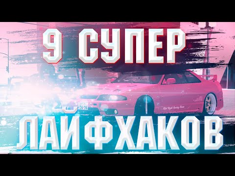 Видео: 9 СУПЕР ЛАЙФХАКОВ MTA DRIFT PARADISE