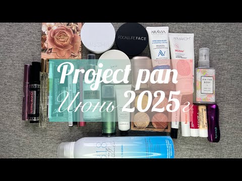 Видео: Project pan июнь 2025г🌸 #projectpan #makeup  #косметика