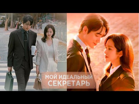 Видео: 🌸Мой идеальный секретарь 🌸 2025🌸 Обзор дорамы🌸