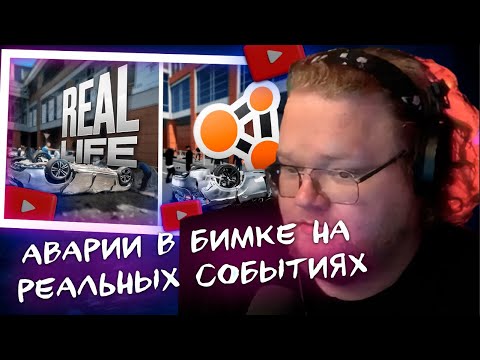 Видео: ТОХЕ ЗАДОНАТИЛИ 300К? \ СМОТРИТ Аварии на реальных событиях в BeamNG.Drive #60