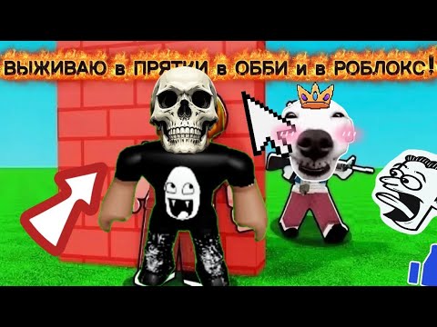 Видео: ВЫЖИВАЮ в ПРЯТКИ в ОББИ и в РОБЛОКС
