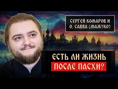 Видео: Есть ли жизнь после Пасхи? | Савва Мажуко | Радонеж