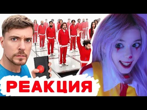 Видео: КСЕНИЯ МЕСС СМОТРИТ "Каждую Минуту Один Человек Выбывает":MrBeast;  КСЕНИЯ МЕСС НАРЕЗКИ