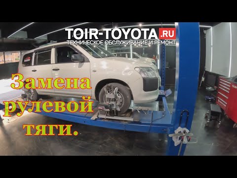 Видео: Замена рулевой тяги. Toyota Succeed\Probox 228800км. 15г.в.