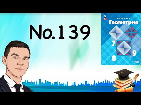 Видео: Задача 139 Атанасян Геометрия 7-9 2023
