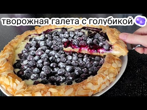 Видео: ЭТОТ РЕЦЕПТ ПРОСТО НАХОДКА👍 ГАЛЕТА🍰 С ТВОРОГОМ И ГОЛУБИКОЙ