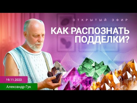 Видео: 💎Как распознать подделки минералов? Александр Гук