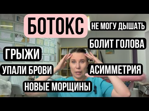 Видео: Осложнения ботокс. Упали брови, асимметрия, головная боль, отеки, мешки под глазами.