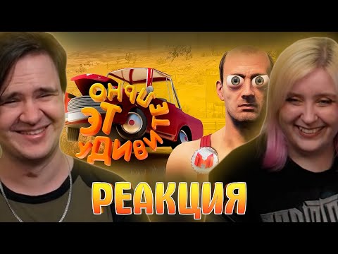 Видео: Это удивительно (Drive Beyond Horizons) | РЕАКЦИЯ НА @MrMarmok |