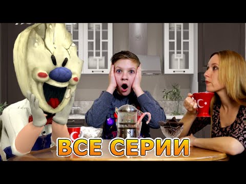 Видео: Тайна Мороженщика ВСЕ СЕРИИ ПОДРЯД (6 -10 серии) Ice Scream in real life