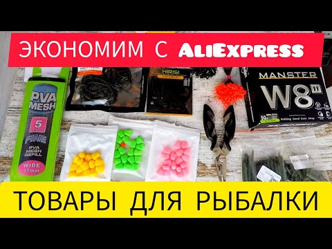 Видео: КАК СЭКОНОМИТЬ НА РЫБАЛКЕ! Товары с AliExpress