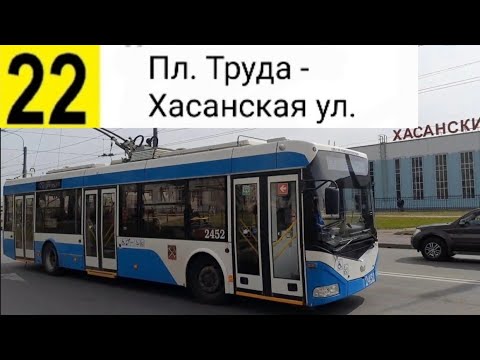Видео: 22 Троллейбус. Пл. Труда - Хасанская ул.