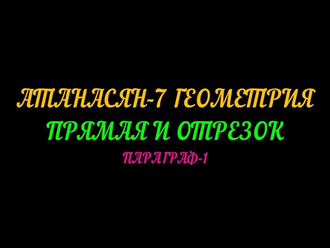 Видео: АТАНАСЯН-7 ГЕОМЕТРИЯ. ПРЯМАЯ И ОТРЕЗОК. ПАРАГРАФ-1