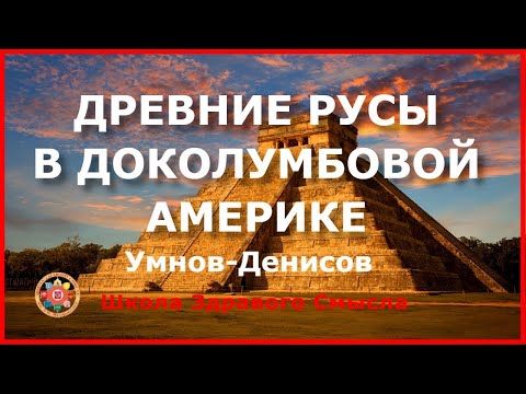 Видео: Древние Русы в доколумбовой Америке. Умнов-Денисов