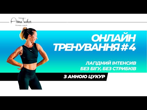 Видео: Онлайн тренування, Щадний Інтенсив без бігу, без стрибків.