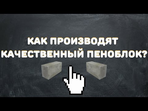 Видео: Производство качественного ПЕНОБЛОКА / раскрываем секреты