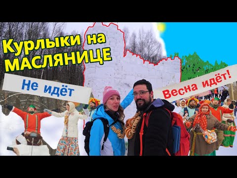 Видео: САМОЕ ГРАНДИОЗНОЕ ПРАЗДНОВАНИЕ МАСЛЕНИЦЫ В ПОДМОСКОВЬЕ! БАКШЕВСКАЯ МАСЛЯНИЦА 2021.