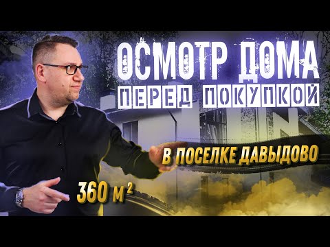 Видео: №147 Осмотр дома перед покупкой в поселке Давыдово