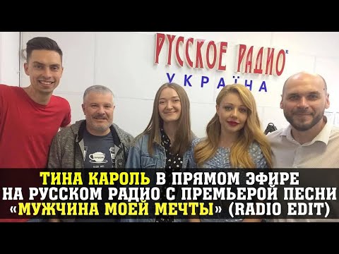 Видео: Тина Кароль в прямом эфире на Русском радио с премьерой песни «Мужчина моей мечты» (Radio Edit)