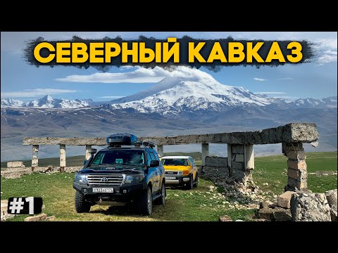 Видео: САМЫЕ КРУТЫЕ ТУРИСТИЧЕСКИЕ МЕСТА СЕВЕРНОГО КАВКАЗА / КАНЖОЛ. ЭЛЬБРУС. НАЛЬЧИК. СЕВЕРНЫЙ КАВКАЗ #1