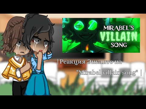 Видео: |Реакция Энканто на "Mirabel villain song" |my au|гача клуб| by ProSto|
