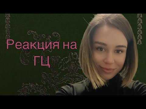 Видео: ❤️😮Реакция окружающих на ГЦ/какое впечатление он вызывает 😳🔥