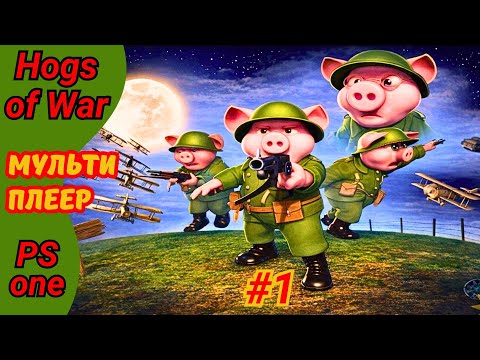 Видео: Hogs of War на ps1 Война свиней с  русской озвучкой Мультиплеер #1