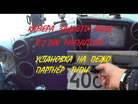 Видео: Установил камеру заднего вида на Пежо Партнёр ТИПИ.Peugeot Partner Tepee