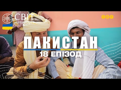 Видео: Як проходить весілля у пакистанській пустелі. Пакистан. Світ навиворіт 18 випуск