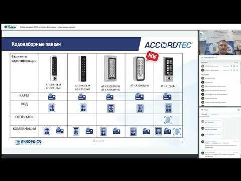 Видео: Вебинар «Обзор линейки СКУД Accordtec  Викторина с розыгрышем призов!