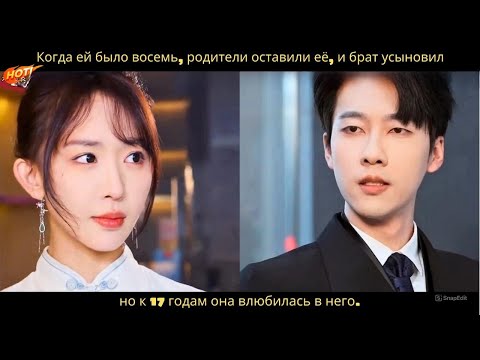 Видео: Когда ей было восемь, родители оставили её, и брат усыновил, но к 17 годам она влюбилась в него.