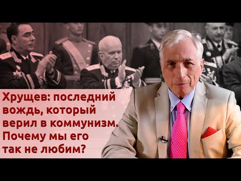 Видео: Хрущев: последний вождь, который верил в коммунизм. Почему мы его так не любим?