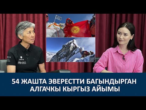 Видео: Альпинизм тобокелчиликке алып барган спорт - Асель Байбагышева