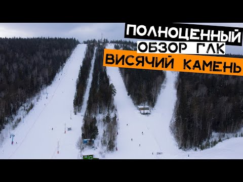 Видео: ГЛК Висячий камень. Полноценный обзор