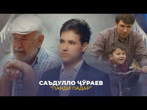 Видео: Саъдулло Ҷӯраев - Панди падар