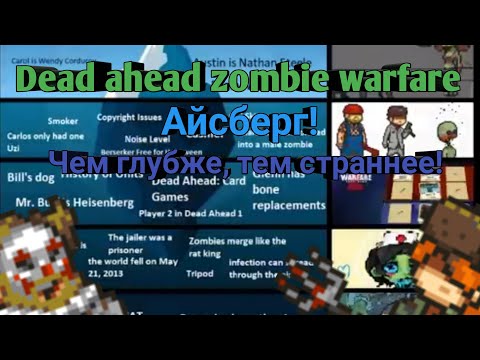 Видео: Dead ahead zombie warfare:Айсберг!Чем глубже,тем страннее!