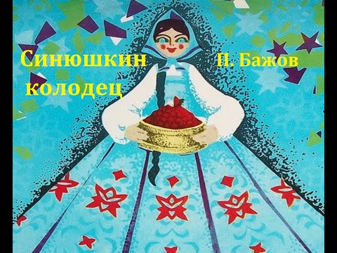 Видео: Синюшкин колодец.  Павел Бажов.  Аудиосказка 1969год.