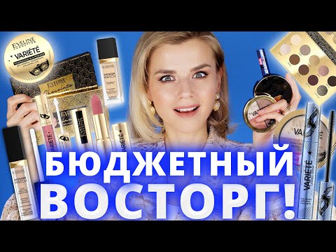 Видео: БЮДЖЕТНЫЙ ШОК от EVELINE - ОЧЕНЬ ДОСТОЙНО (НО НЕ ВСЕ)!