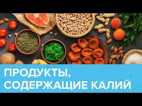 Видео: Как восполнить ДЕФИЦИТ КАЛИЯ? | Доктор 24