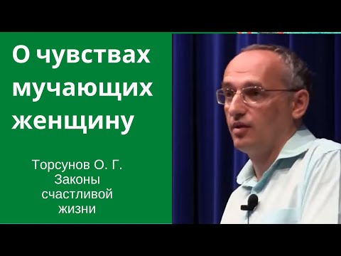 Видео: О чувствах мучающих женщину