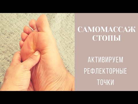 Видео: рефлекторный массаж стопы | активируем энергию внутренних органов