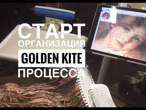 Видео: Golden Kite ГОЛДЕН КАЙТ ДЕВОЧКА/ СТАРТ И ОРГАНИЗАЦИЯ ПРОЦЕССА МНОГОЦВЕТКИ/ ВЫШИВКА КРЕСТИКОМ