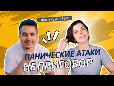 Видео: «Я не вынесу паническую атаку!» Как тревога превращается в замкнутый круг | Практикум по РЭПТ