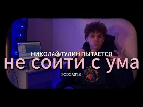 Видео: николай тулин - пытается не сойти с ума (podcast#1) СКАНДАЛЫ, СУПЕРМАРКЕТЫ, ЛИФТЫ, ТЕЛЕВИДЕНИЕ