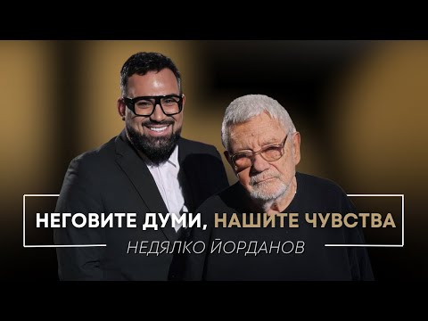 Видео: НЕДЯЛКО ЙОРДАНОВ: НЕГОВИТЕ ДУМИ, НАШИТЕ ЧУВСТВА / Мон Дьо: Храмът на историите